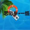 思帝鄉·一紙書（關于思帝鄉·一紙書介紹）