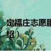 定福莊志愿服務隊（關于定福莊志愿服務隊介紹）