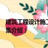 建筑工程設計施工詳細圖集（關于建筑工程設計施工詳細圖集介紹）