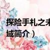 探險手札之未知領域（關于探險手札之未知領域簡介）