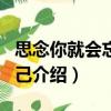 思念你就會忘記自己（關于思念你就會忘記自己介紹）