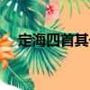 定海四首其一（關于定海四首其一介紹）
