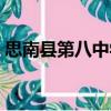 思南縣第八中學（關于思南縣第八中學介紹）