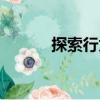 探索行為（關于探索行為簡介）