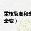 重核裂變和衰變的區別（怎么區別重核裂變和衰變）