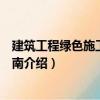 建筑工程綠色施工實施指南（關于建筑工程綠色施工實施指南介紹）