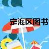 定海區圖書館（關于定海區圖書館介紹）