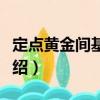 定點黃金間基準點（關于定點黃金間基準點介紹）