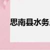 思南縣水務局（關于思南縣水務局介紹）