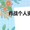 肖戰個人資料簡介（肖戰資料有哪些）