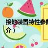 接地裝置特性參數測量儀（關于接地裝置特性參數測量儀簡介）
