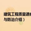 建筑工程質量通病分析與防治（關于建筑工程質量通病分析與防治介紹）