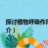 探討植物呼吸作用的過程（關于探討植物呼吸作用的過程簡介）