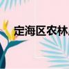 定海區農林局（關于定海區農林局介紹）