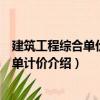 建筑工程綜合單價及清單計價（關于建筑工程綜合單價及清單計價介紹）