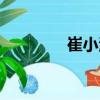 崔小清（關于崔小清簡介）