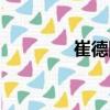 崔德國（關于崔德國簡介）
