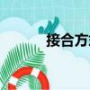 接合方式（關于接合方式簡介）