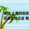 探針 上海創業投資合伙企業 有限合伙（關于探針 上海創業投資合伙企業 有限合伙簡介）