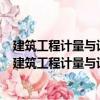 建筑工程計量與計價建筑結構試驗與檢測加固 第2版（關于建筑工程計量與計價建筑結構試驗與檢測加固 第2版介紹）