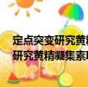 定點突變研究黃精凝集素II結構與功能關系（關于定點突變研究黃精凝集素II結構與功能關系介紹）