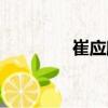 崔應麒（關于崔應麒簡介）