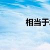 相當于怎么造句（相當于解釋）