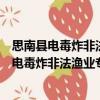 思南縣電毒炸非法漁業專項整治行動實施方案（關于思南縣電毒炸非法漁業專項整治行動實施方案介紹）