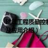 建筑工程質量控制方法及應用（關于建筑工程質量控制方法及應用介紹）