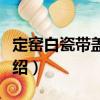 定窯白瓷帶蓋小罐（關于定窯白瓷帶蓋小罐介紹）
