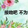 接吻吧 不為媒體（關于接吻吧 不為媒體簡介）