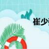 崔少強（關于崔少強簡介）