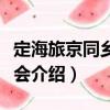 定海旅京同鄉聯合會（關于定海旅京同鄉聯合會介紹）