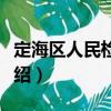 定海區人民檢察院（關于定海區人民檢察院介紹）