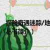 探險奇遇迷蹤/地理科學叢書（關于探險奇遇迷蹤/地理科學叢書簡介）
