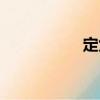 定焦（關于定焦介紹）