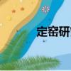 定窯研究（關于定窯研究介紹）