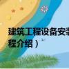 建筑工程設備安裝實例教程（關于建筑工程設備安裝實例教程介紹）