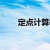 定點計算機（關于定點計算機介紹）