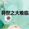異世之大難臨頭（關于異世之大難臨頭介紹）