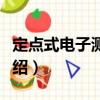 定點式電子測斜儀（關于定點式電子測斜儀介紹）