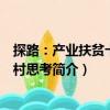 探路：產業扶貧十八洞村思考（關于探路：產業扶貧十八洞村思考簡介）
