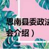 思南縣委政法委員會（關于思南縣委政法委員會介紹）