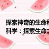 探索神奇的生命科學：探索生命之源（關于探索神奇的生命科學：探索生命之源簡介）