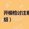 開模檢討注意事項（關于開模檢討注意事項介紹）