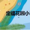 定福花園小區（關于定福花園小區介紹）