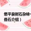 思平泉樹石雜詠一十首·疊石（關于思平泉樹石雜詠一十首·疊石介紹）
