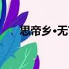 思帝鄉·無言（關于思帝鄉·無言介紹）