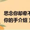 思念你卻牽不到你的手（關于思念你卻牽不到你的手介紹）