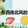 東西南北風的意思（東西南北風是什么意思）